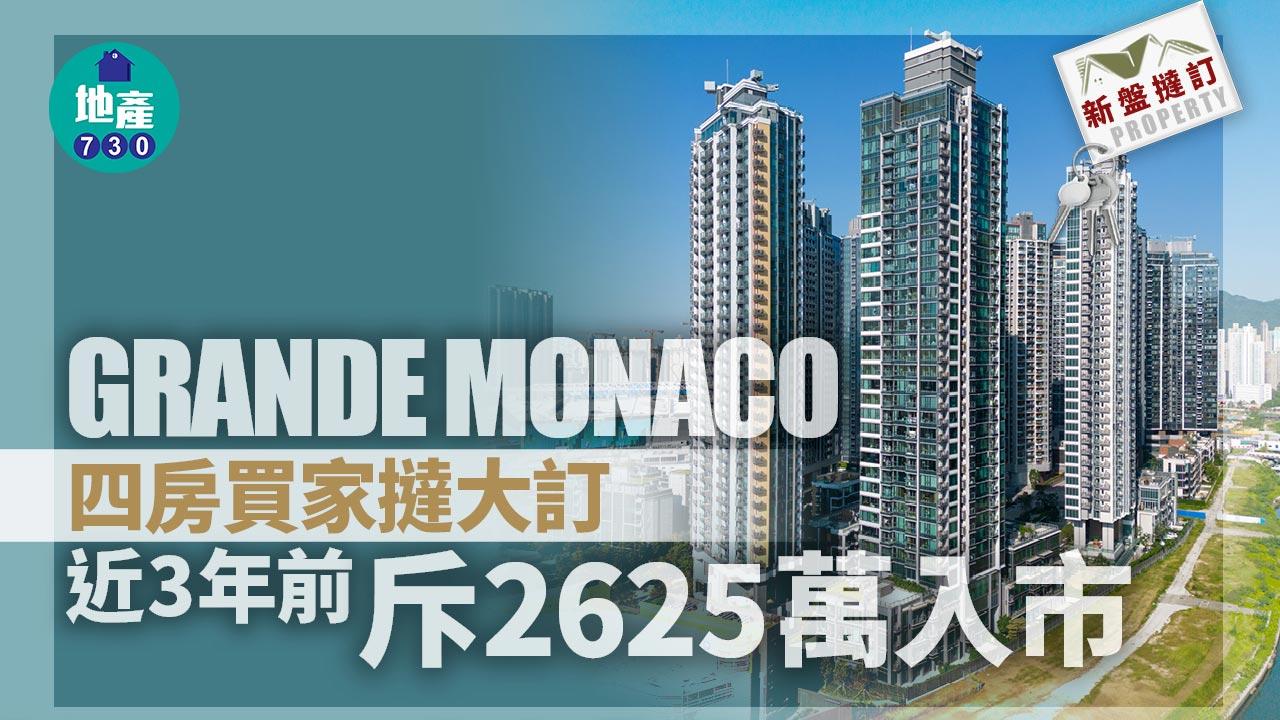 GRANDE MONACO四房買家撻大訂 近3年前斥2625萬入市｜新盤撻訂