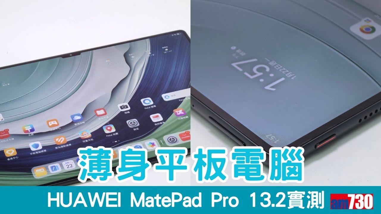 平板電腦推薦｜華為MatePad Pro 13.2全球最薄僅5.5mm 辦公娛樂都得