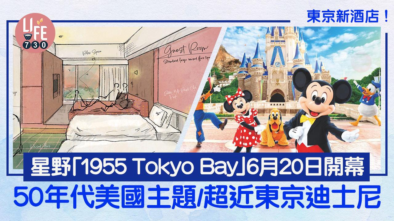 東京酒店2024｜星野新酒店「1955 Tokyo Bay」6月20日開幕 50年代美國主題/超近東京迪士尼