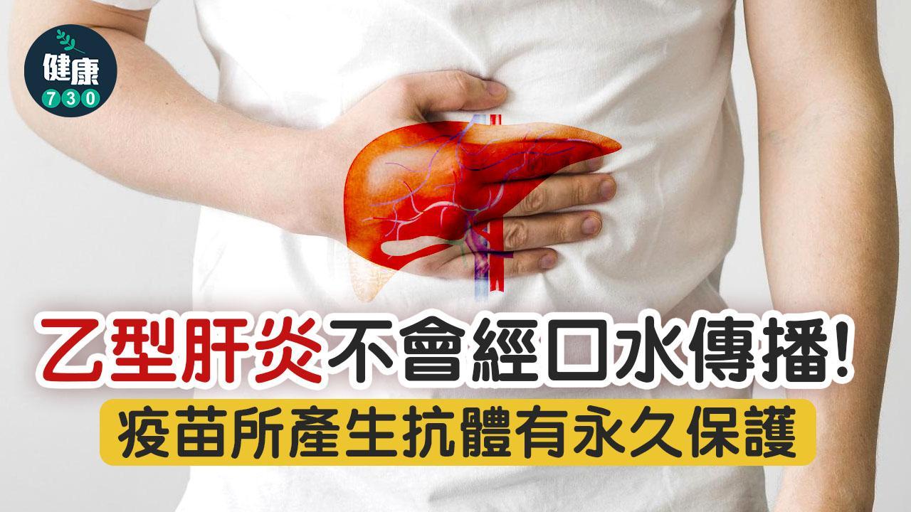 乙型肝炎疫苗有永久保護 不經口水傳播 附預防措施（am730製圖）