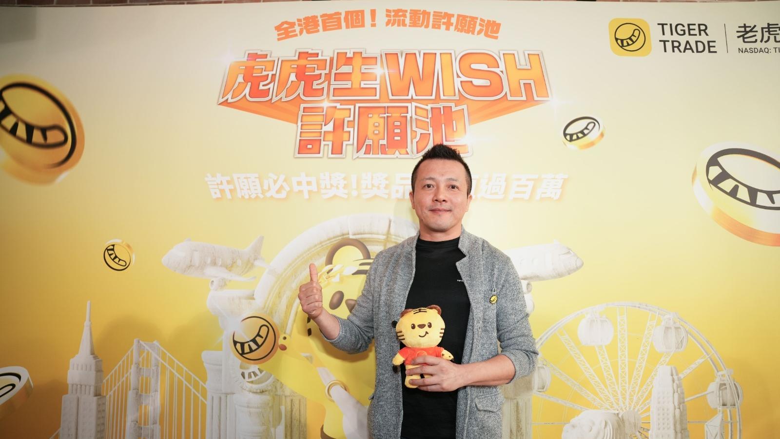 券商動態丨老虎證券「虎虎生 WISH」流動許願池啟動 老虎國際首席財務官曾慶飛：港業務穩健增長 續積極吸納優質客戶