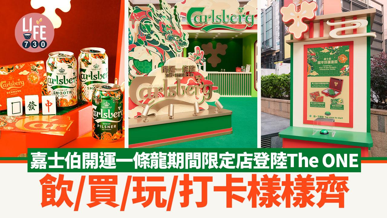 嘉士伯開運一條龍期間限定店登陸The ONE飲/買/玩/打卡樣樣齊