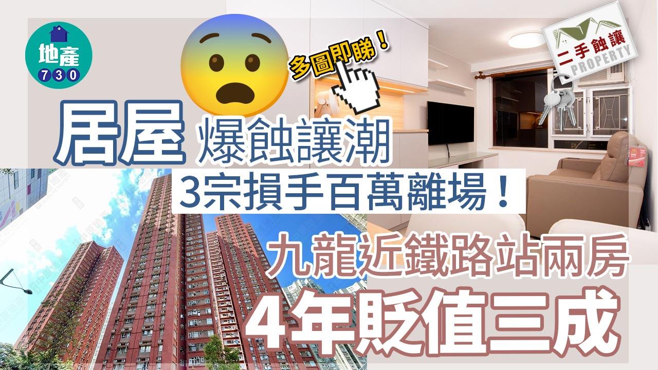 居屋爆蝕讓潮 3宗損手百萬離場！九龍近鐵路站兩房4年貶值三成(多圖)｜二手蝕讓