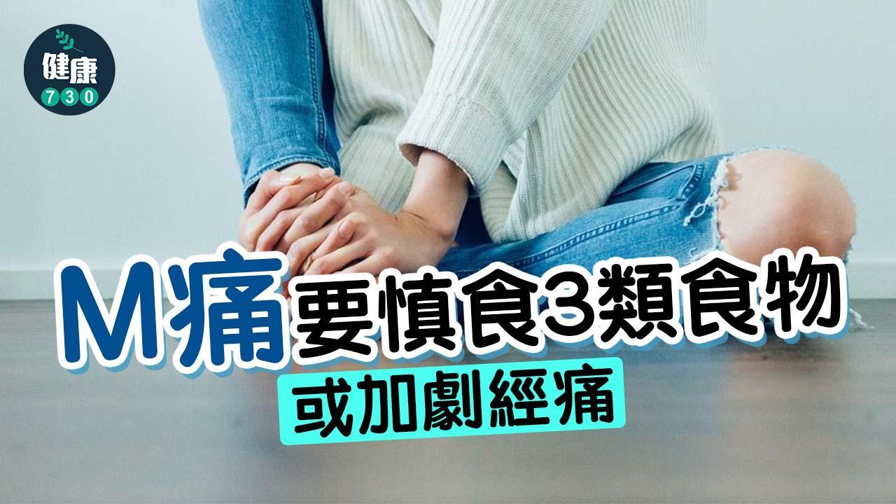經痛M痛要避免肉類或寒涼等3類食物 或加劇情況難舒緩（am730製圖）