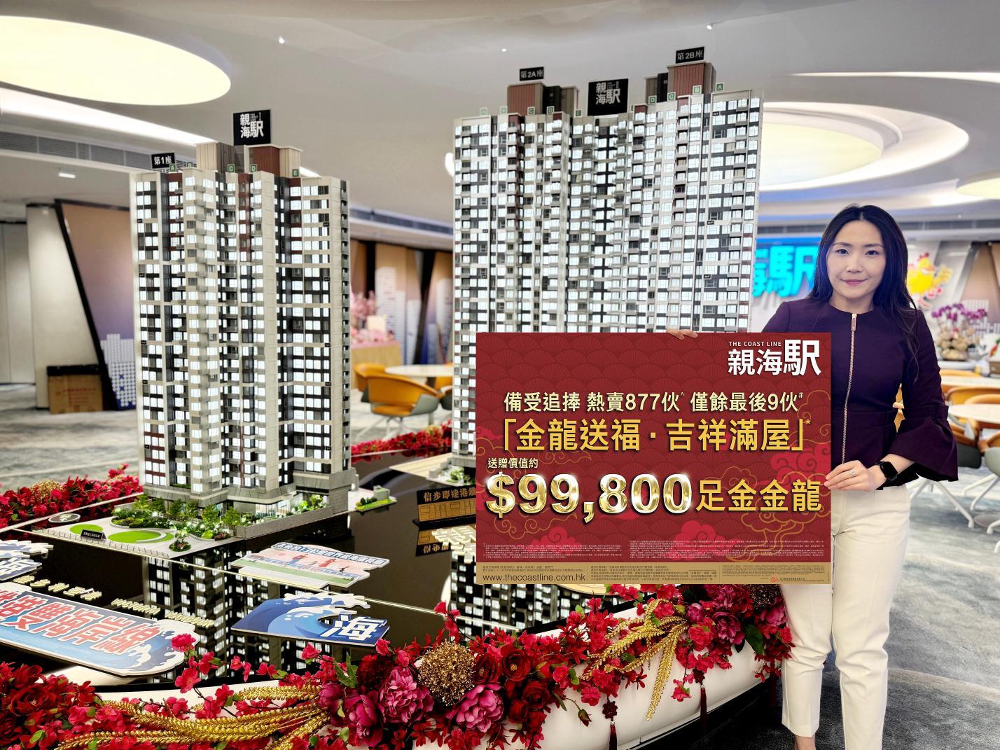 油塘親海駅推新春優惠 送三房買家足金金龍｜新盤優惠