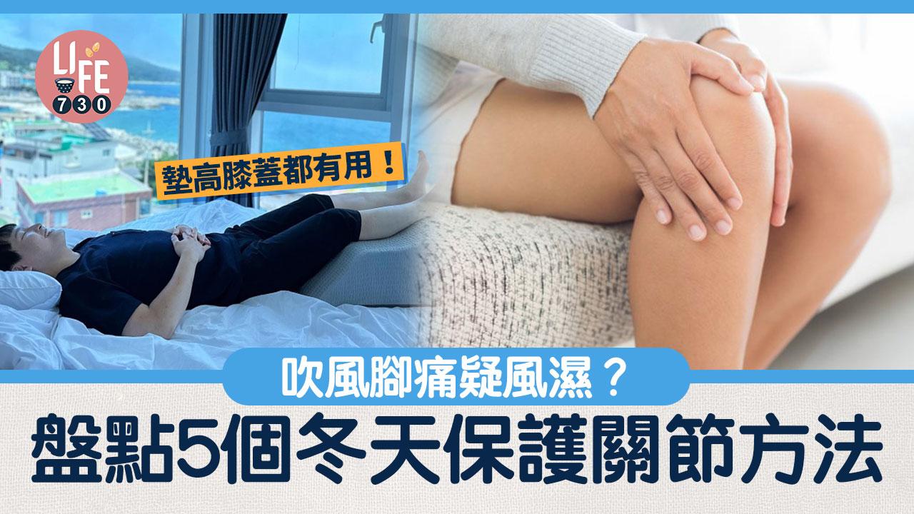 吹風腳痛疑風濕？ 盤點5個冬天保護關節方法 墊高膝蓋都有用！