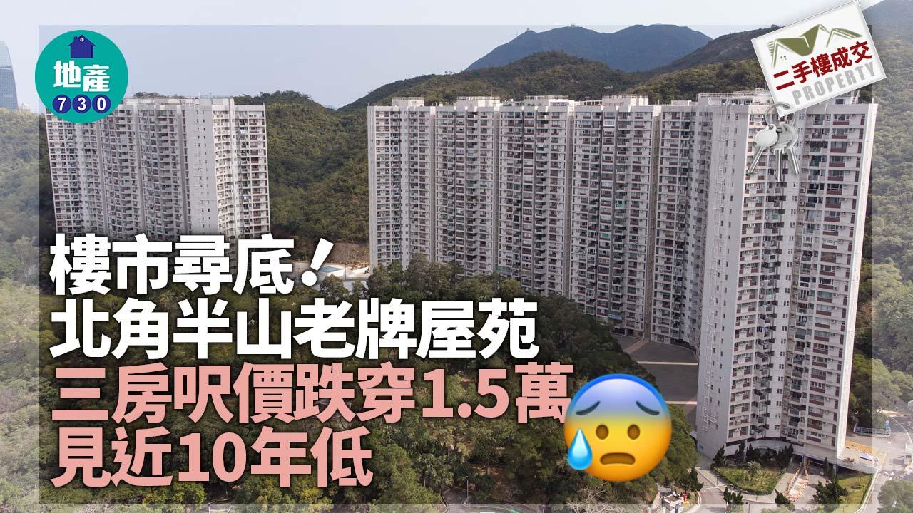 樓市尋底！北角半山老牌屋苑三房呎價跌穿1.5萬 見近10年低｜二手樓成交