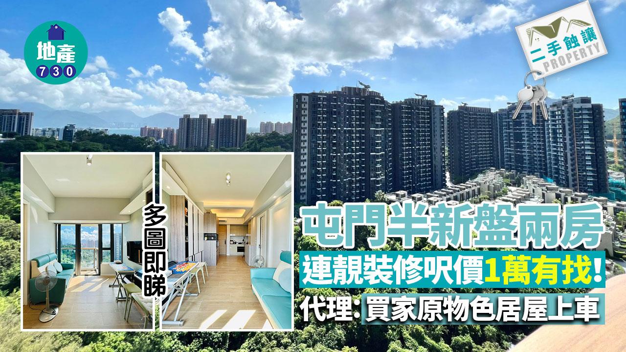 屯門半新盤兩房連靚裝修呎價1萬有找！代理：買家原物色居屋上車(多圖)│二手蝕讓
