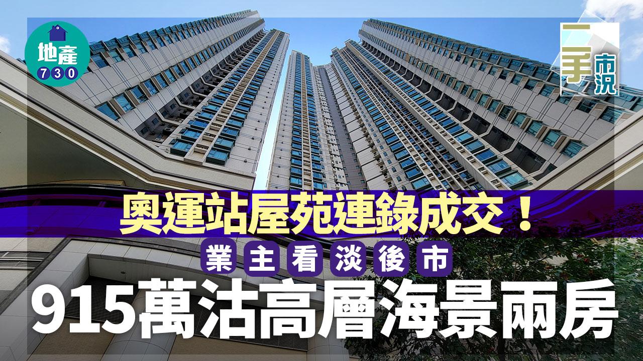 奧運站屋苑連錄成交！業主看淡後市 915萬沽海景兩房｜二手市況
