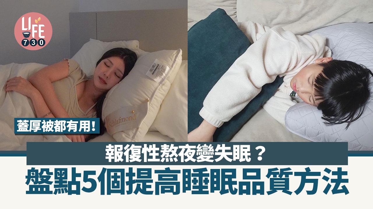 失眠原因係報復性熬夜？　飲熱牛奶、浸腳等5個提高睡眠品質方法