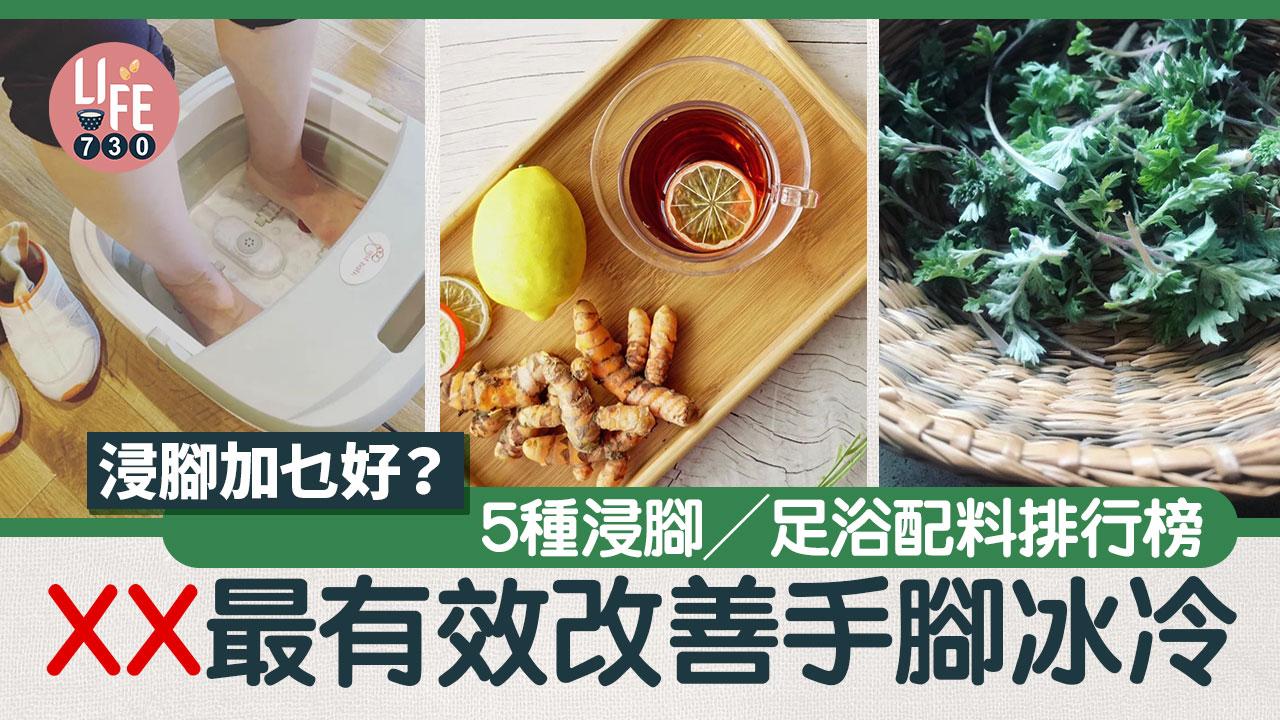 秋冬養生｜浸腳加乜好？5種浸腳／足浴配料排行榜 呢樣最有效改善手腳冰冷
