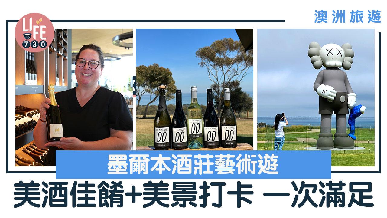 澳洲旅遊｜墨爾本酒莊藝術遊 美酒佳餚+美景打卡 一次滿足