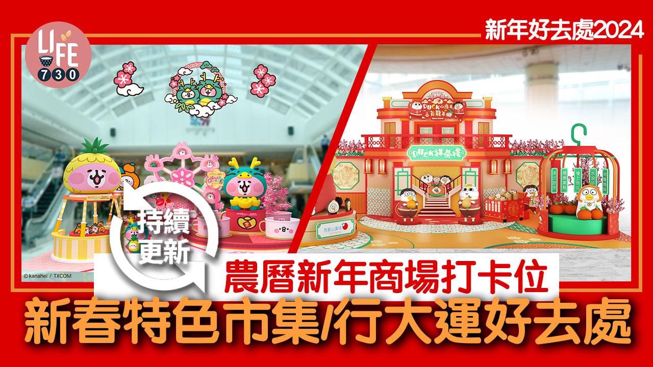 新年好去處2024｜農曆新年商場打卡位/新春特色市集/行大運好去處合集(持續更新)