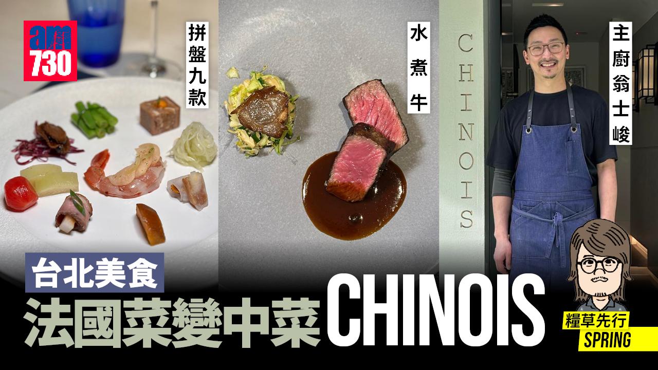 台北美食｜法國菜變中菜 CHINOIS