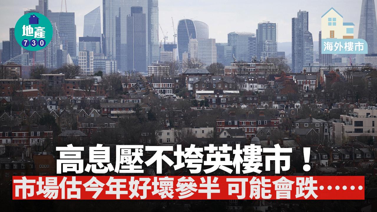 海外樓市｜高息壓不垮英樓市！市場估今年好壞參半 可能會跌……