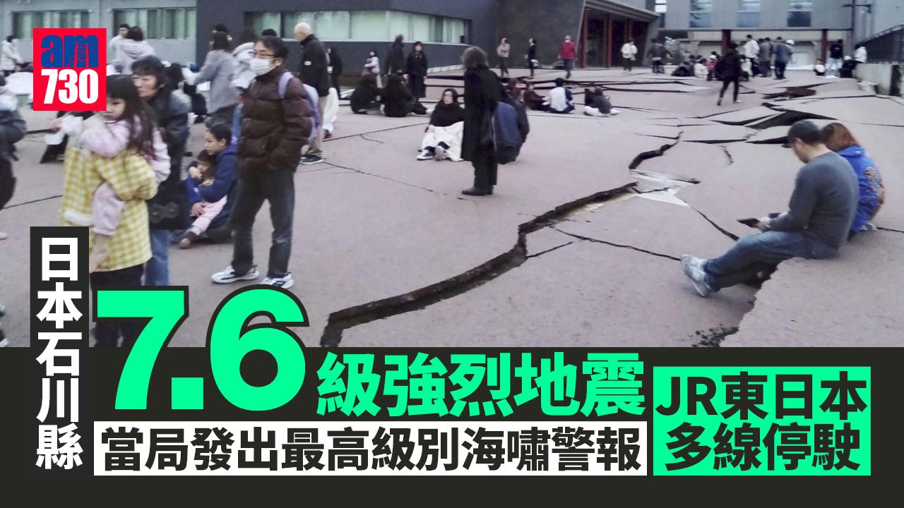 日本石川縣發生7.6級強烈地震 當局發出最高級別海嘯警報 JR多線停駛