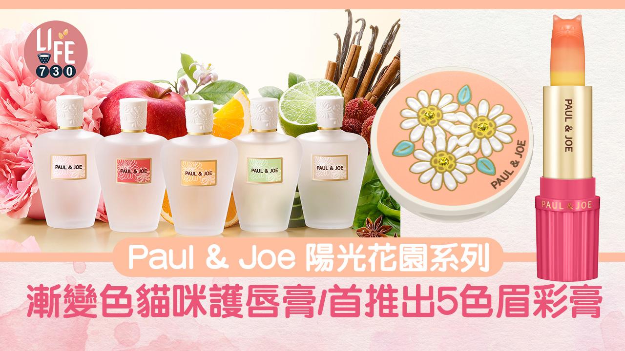 1月彩妝｜Paul & Joe 陽光花園系列 漸變色貓咪護唇膏/首度推出5色眉彩膏