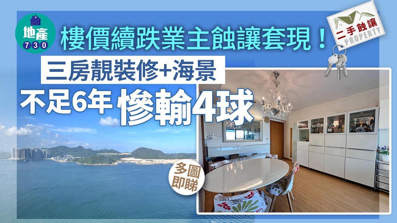 樓價續跌業主蝕讓套現！三房靚裝修+海景不足6年慘輸「4球」｜多圖