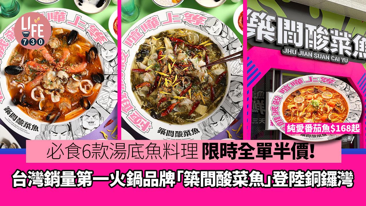 「台灣銷量第一」築間火鍋品牌—築間酸菜魚登陸銅鑼灣！限時全單半價優惠！6款湯底魚料理$168起