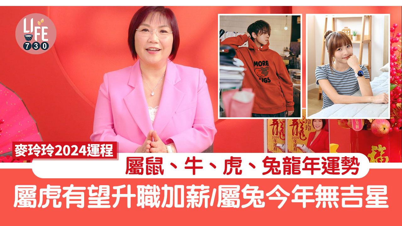 農曆新年2024｜麥玲玲運程預測 屬鼠、牛、虎、兔龍年運勢 屬虎有望升職加薪/屬兔今年無吉星