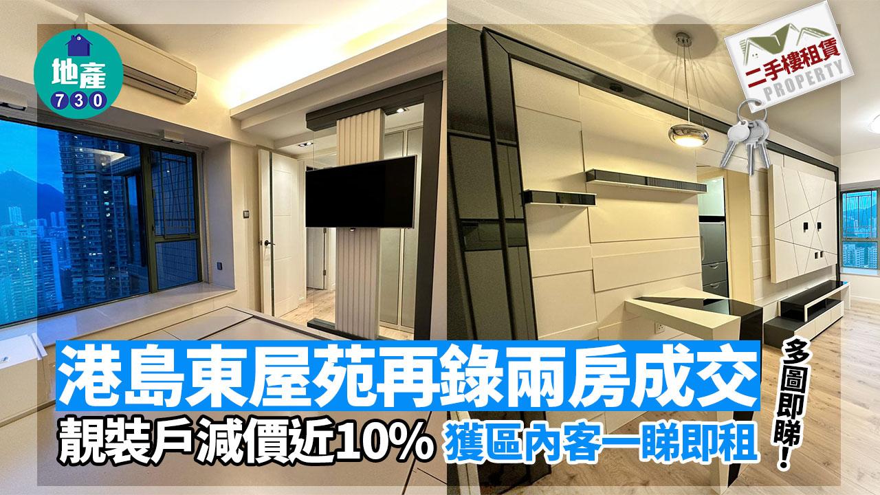 港島東屋苑再錄兩房成交！靚裝戶減價近10%獲區內客一睇即租(多圖)｜二手樓租賃