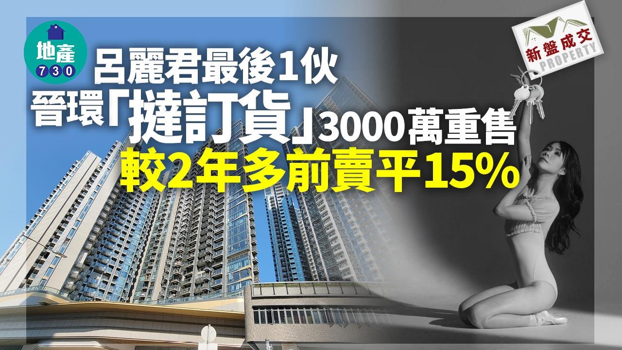 呂麗君最後1伙晉環「撻訂貨」3000萬重售 較2年多前賣平15%｜新盤成交