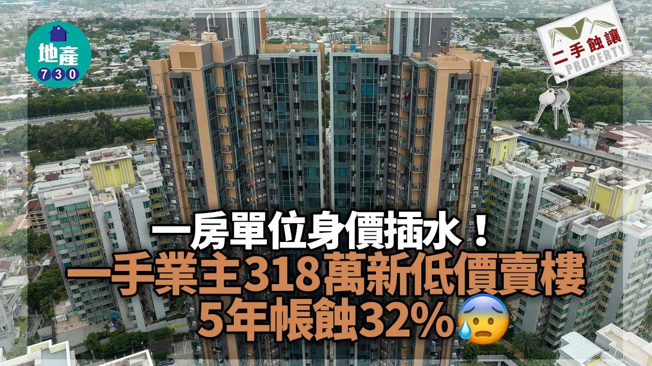 一房單位身價插水！一手業主318萬新低價賣樓 5年帳蝕32%｜二手蝕讓