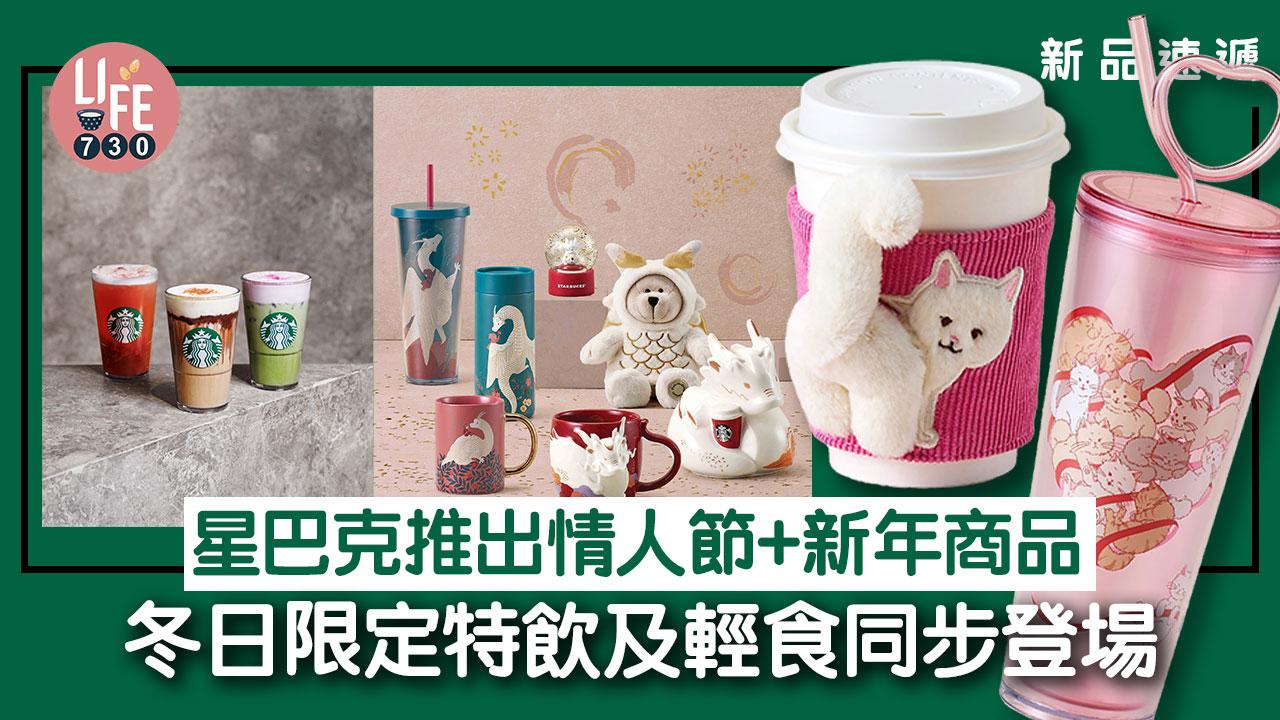 新品速遞｜星巴克推岀情人節貓貓杯+新年12生肖商品+冬日限定特飲及輕食