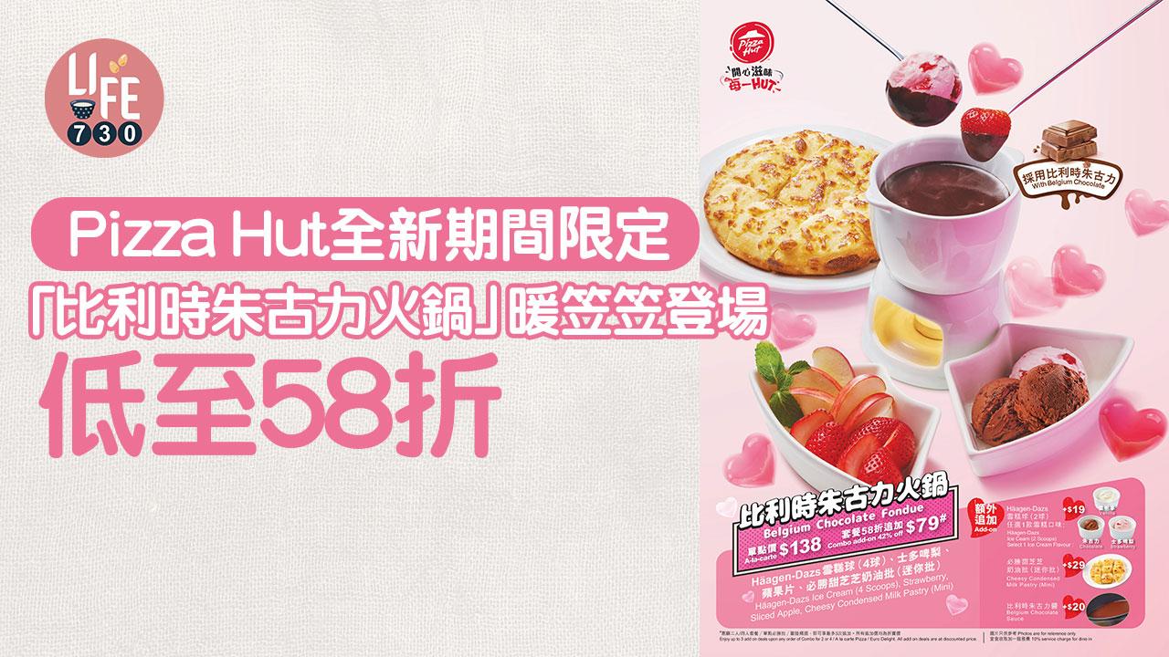 Pizza Hut全新期間限定「比利時朱古力火鍋」暖笠笠登場 低至58折