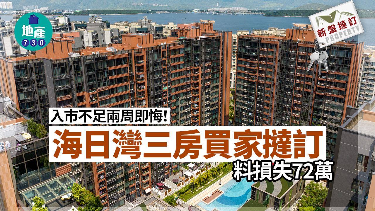入市不足兩周即悔！海日灣三房買家撻訂 料損失72萬｜新盤撻訂