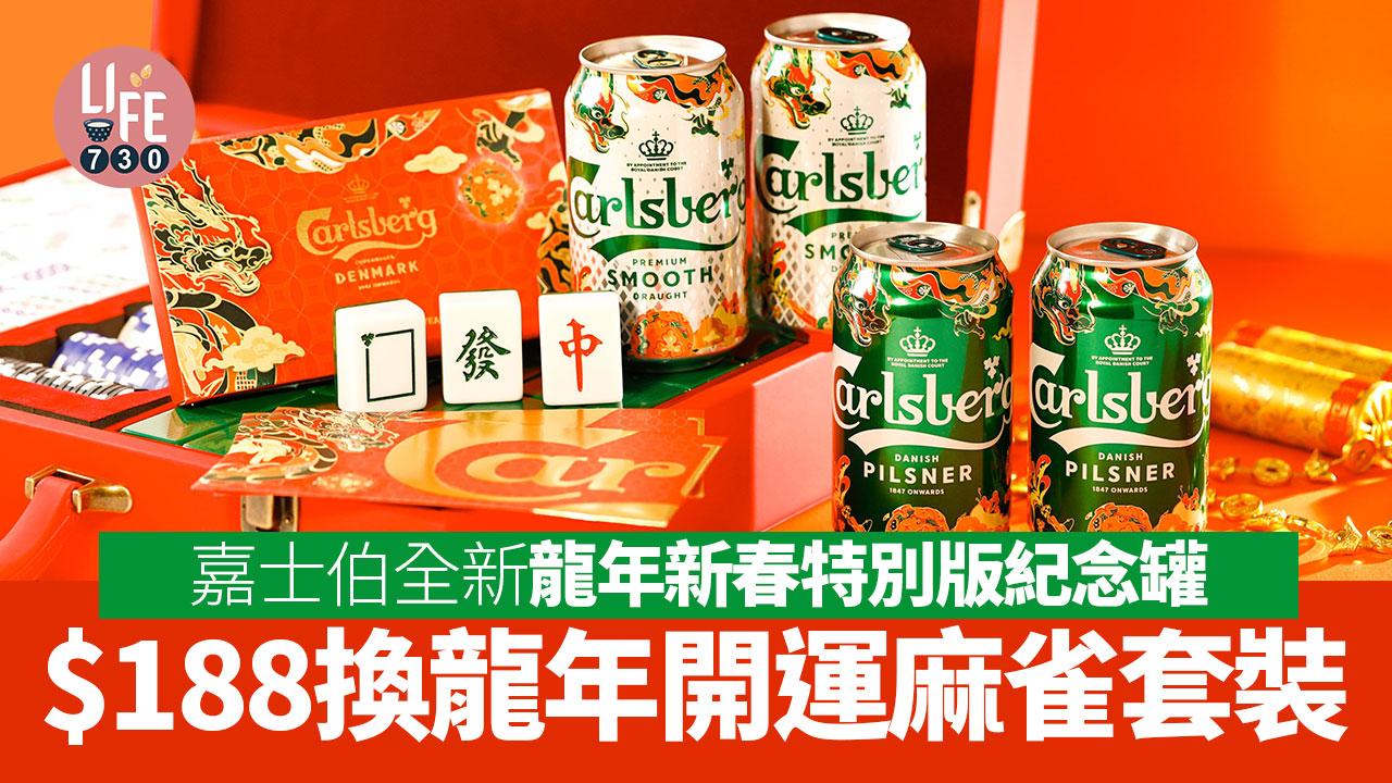 嘉士伯推全新龍年新春特別版紀念罐 $188換龍年開運麻雀套裝