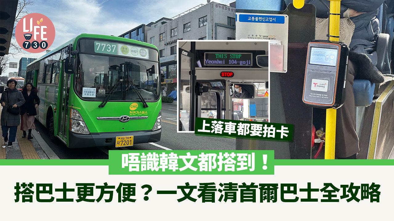 韓國旅遊｜巴士比地鐵更方便？一文看清首爾巴士全攻略 教你免錯方向／落錯車！