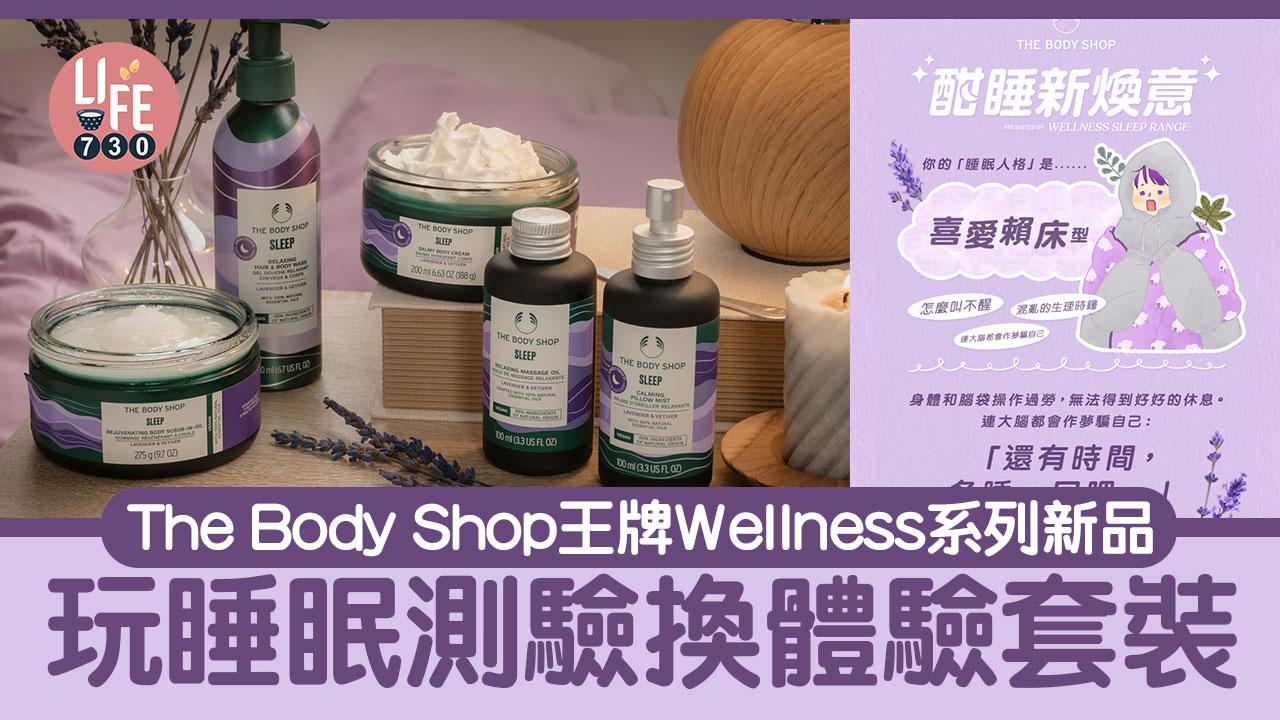 The Body Shop王牌Wellness系列新品 玩睡眠測驗換體驗套裝