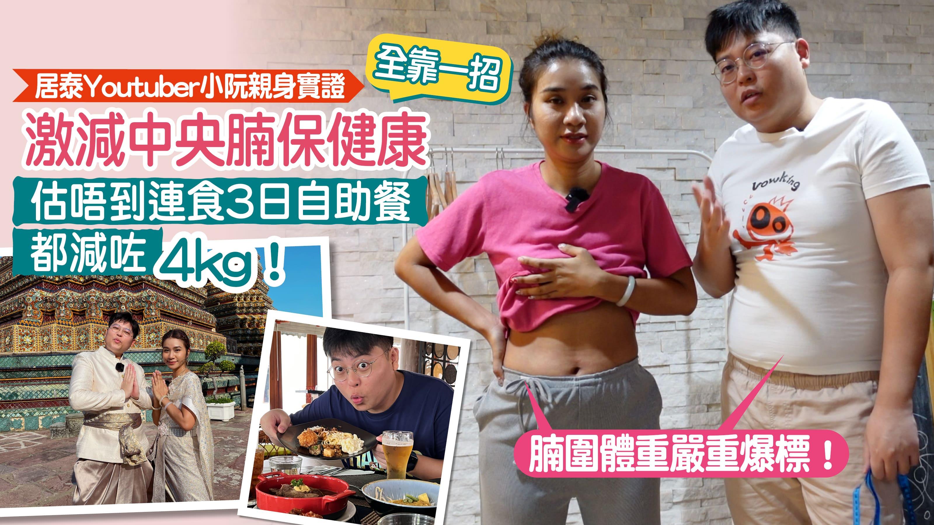 減肥｜腩圍體重嚴重爆標！  居泰Youtuber小阮親身實證 全靠一招激減中央腩保健康
