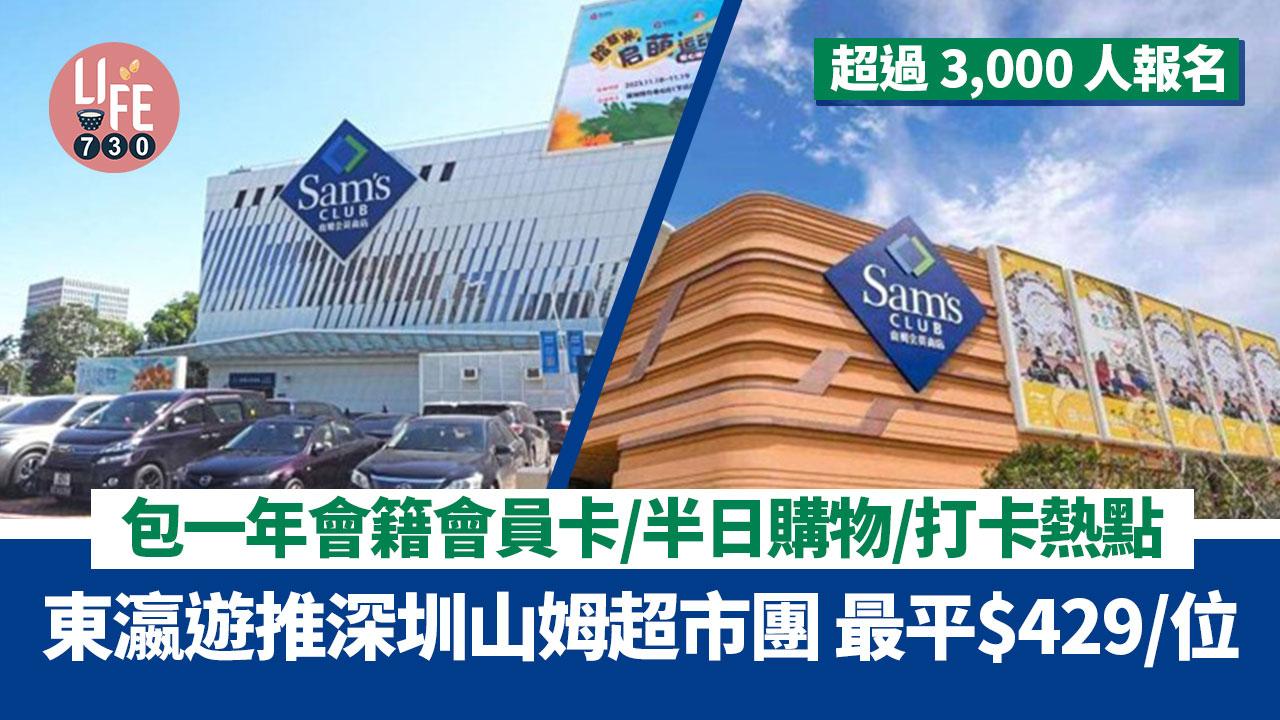 深圳山姆超市｜東瀛遊推深圳山姆超市團 最平$429/位 包一年會籍會員卡/半日購物/打卡熱點