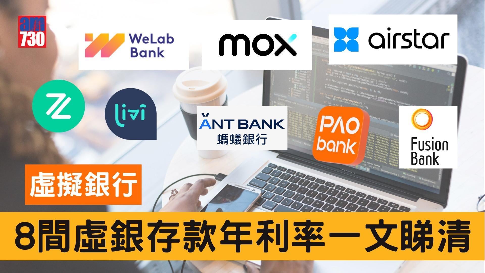 香港虛擬銀行利息及優惠比較。（am730製圖）