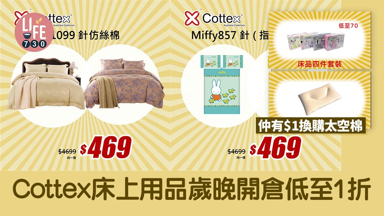 Cottex床上用品歲晚開倉低至1折 仲有$1換購太空棉