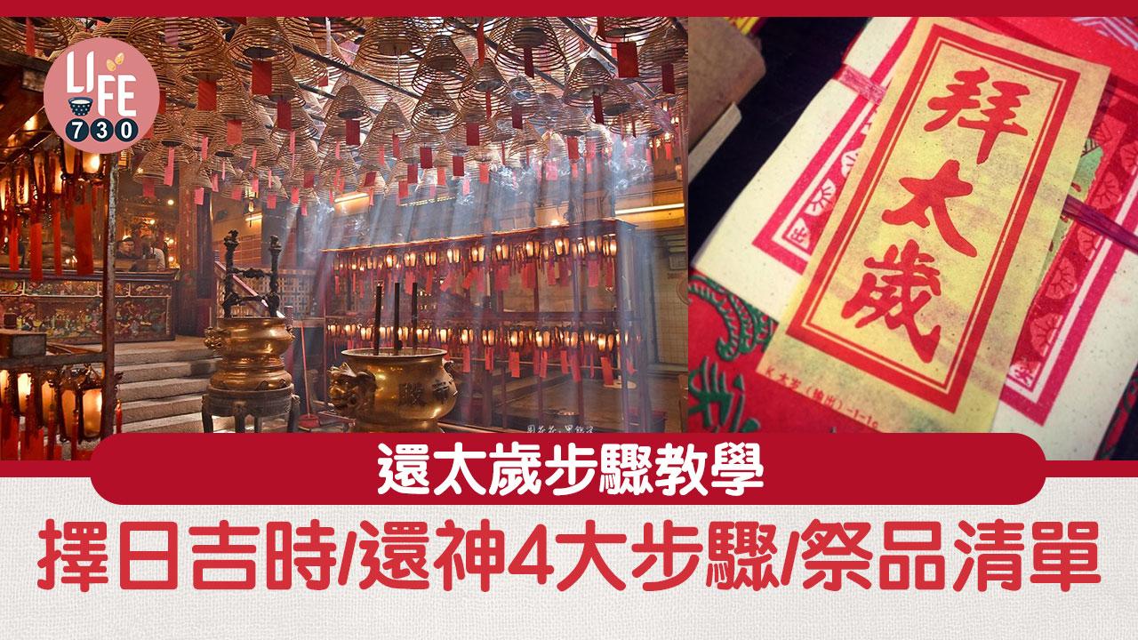 還太歲步驟流程教學　擇日吉時/還神4大步驟/祭品清單  