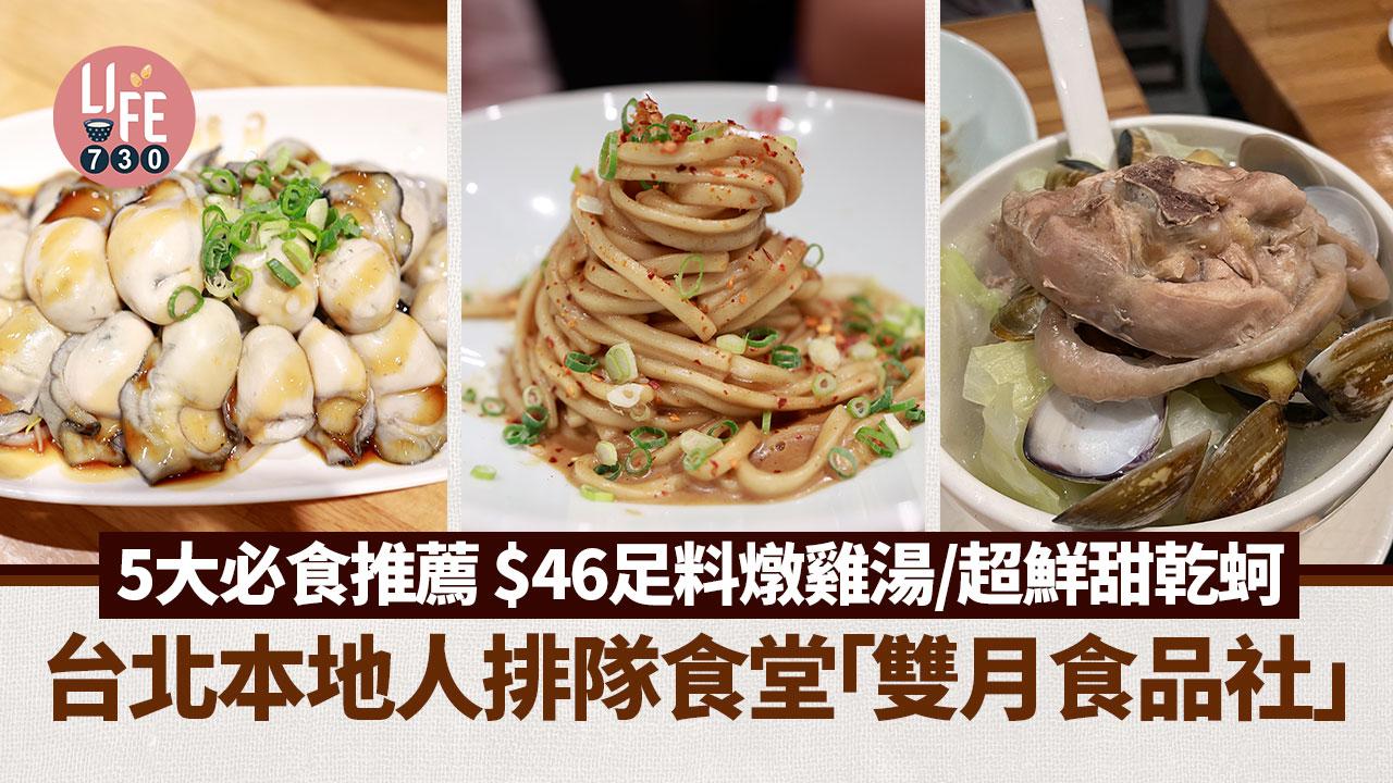 台灣美食｜台北本地人排隊食堂「雙月食品社」 5大必食推薦 $46足料燉雞湯/超鮮甜乾蚵