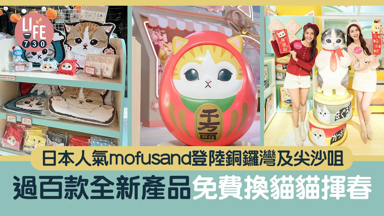 農曆新年2024｜mofusand貓登陸銅鑼灣皇室堡及尖沙咀The ONE！免費換人氣揮春