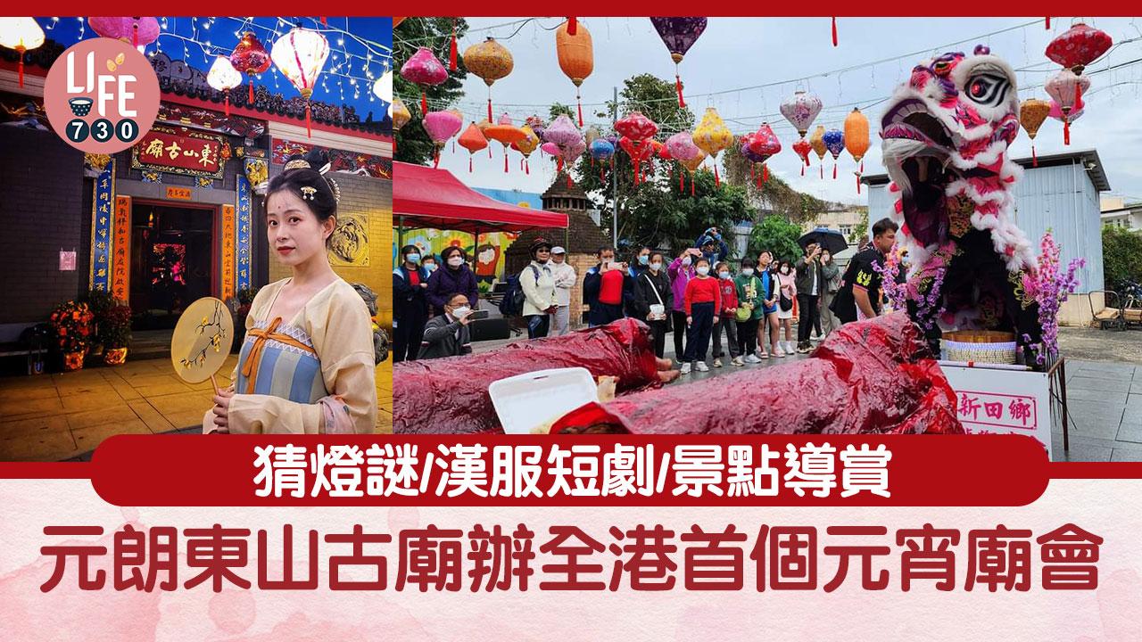 情人節好去處｜元朗東山古廟辦全港首個元宵廟會 猜燈謎/漢服短劇/景點導賞
