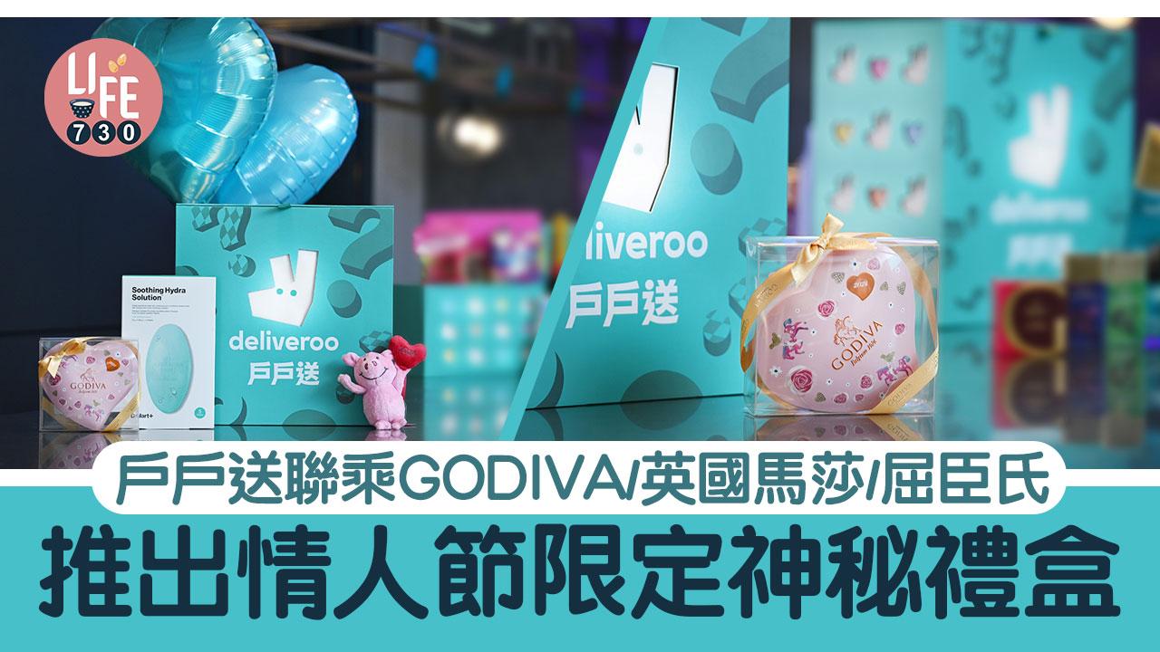 情人節2024｜戶戶送聯乘GODIVA/英國馬莎/屈臣氏推出情人節神秘禮盒 低至55折入手
