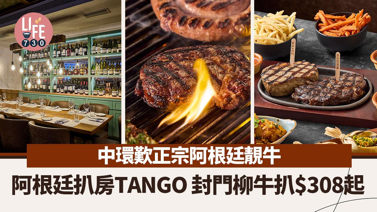 中環扒房｜中環歎正宗阿根廷靚牛 阿根廷扒房TANGO 封門柳牛扒$308起