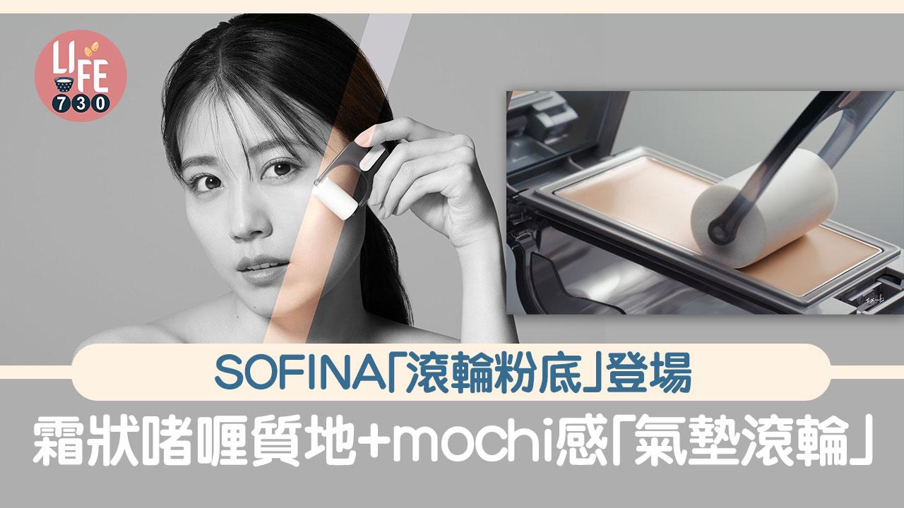 SOFINA「滾輪粉底」登場 霜狀啫喱質地+mochi感「氣墊滾輪」