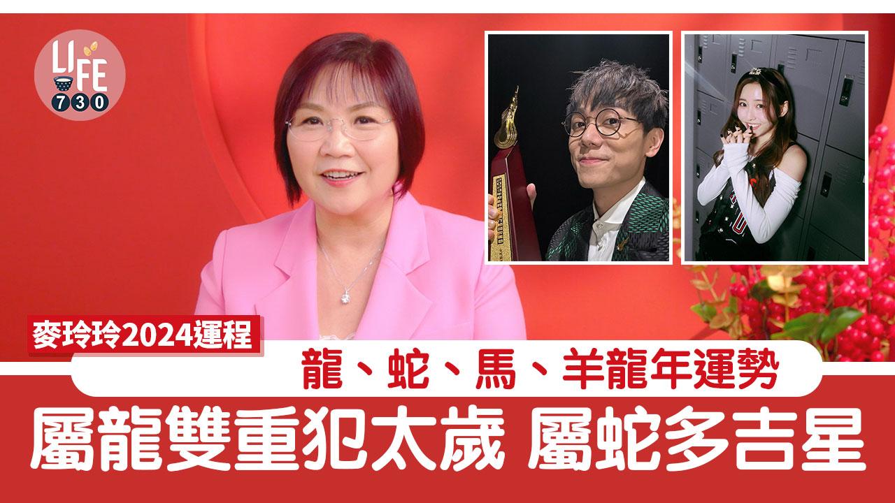 農曆新年2024｜麥玲玲運程預測 屬龍、蛇、馬、羊龍年運勢 屬龍雙重犯太歲 屬蛇多吉星