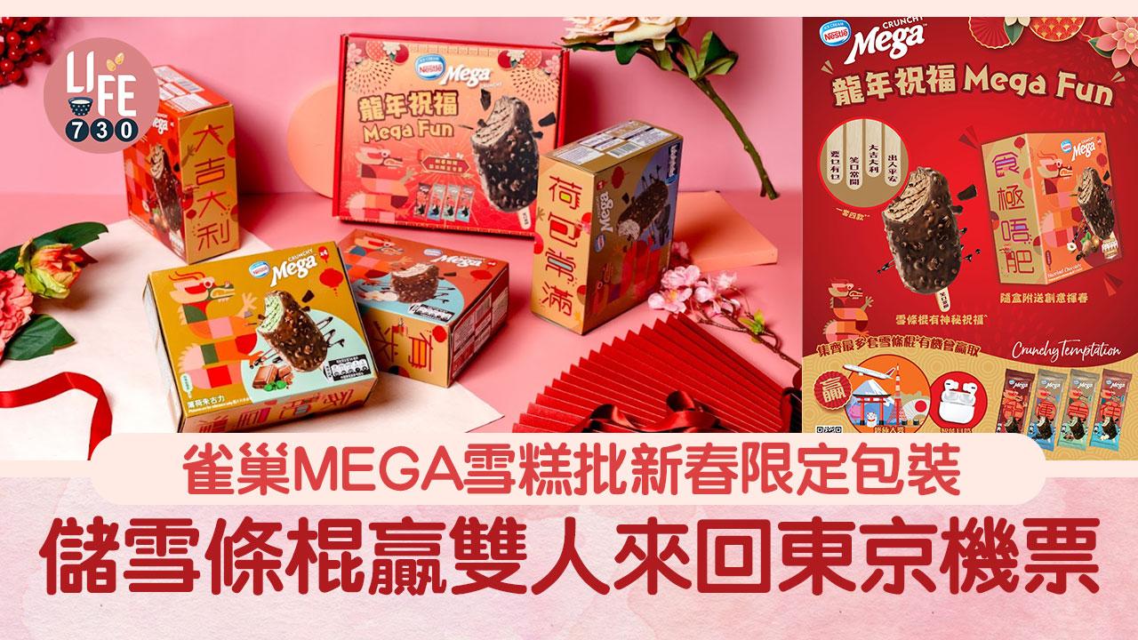 雀巢MEGA雪糕批新春限定包裝 儲雪條棍贏雙人來回東京機票