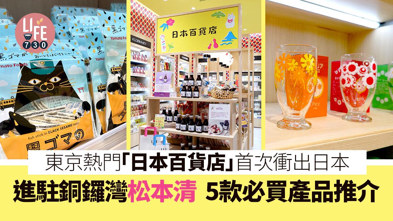 東京熱門「日本百貨店」首次衝出日本 進駐銅鑼灣松本清 5款必買產品推介