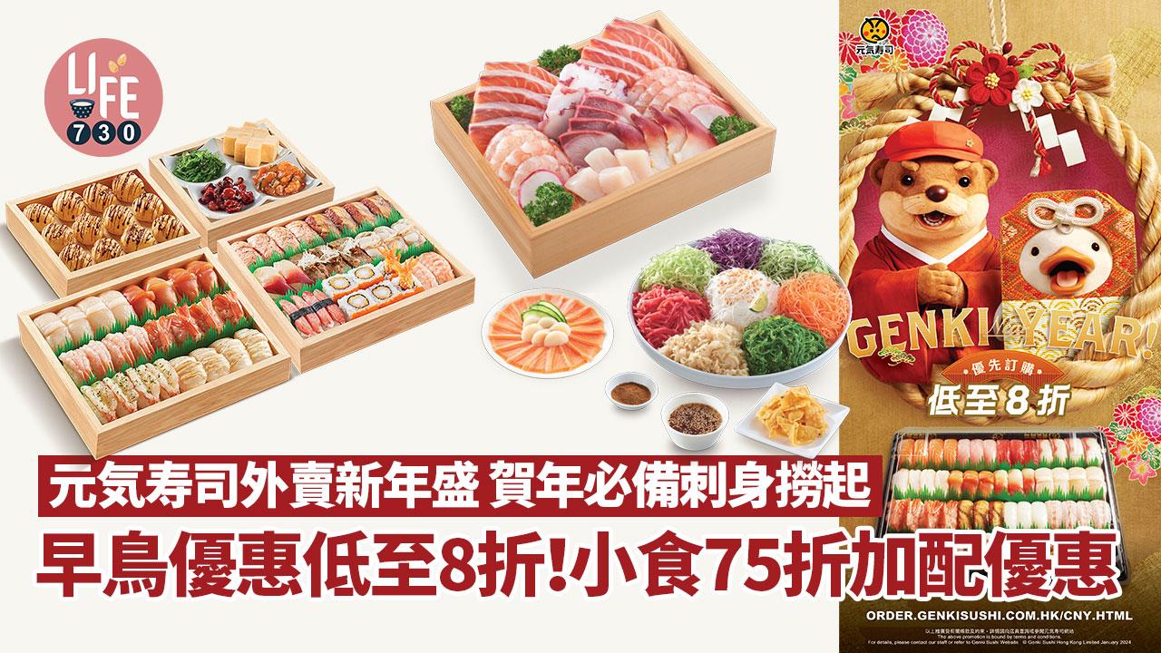 農曆新年2024｜元気寿司外賣新年盛 賀年必備刺身撈起 早鳥優惠低至8折！