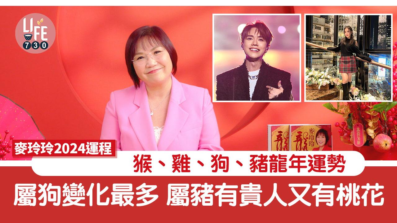 農曆新年2024｜麥玲玲2024運程預測 屬猴、雞、狗、豬龍年運勢 屬狗變化最多 屬豬有貴人又有桃花