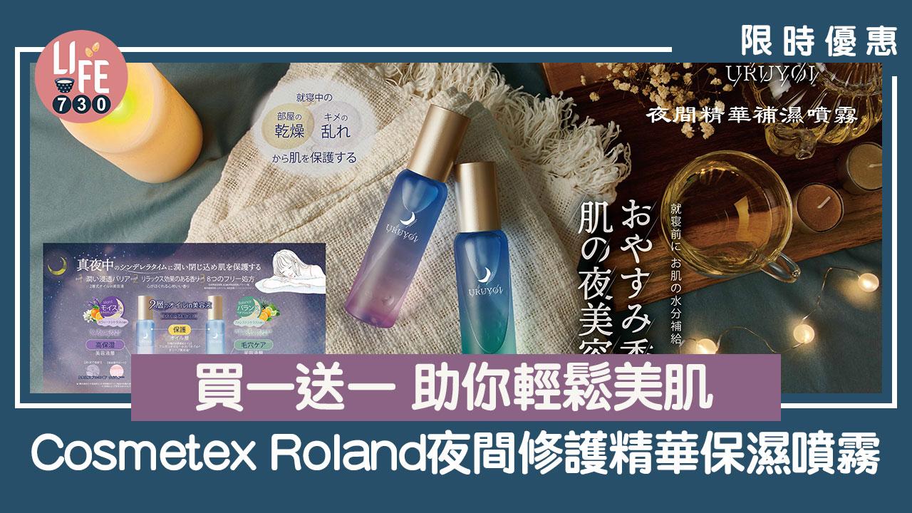 限時優惠｜Cosmetex Roland夜間修護精華保濕噴霧買一送一 助你輕鬆美肌
